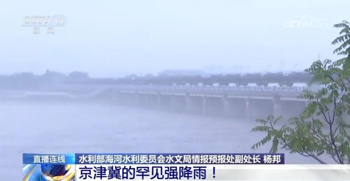 京津冀罕见强降雨，多个蓄滞洪区启用，防汛关键期要注意什么？