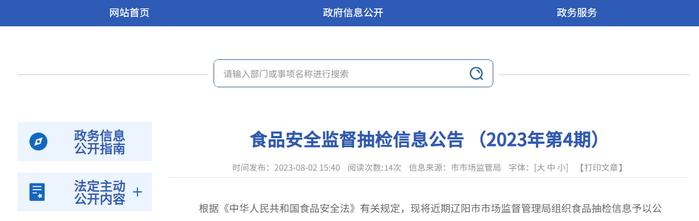 辽宁省辽阳市市场监督管理局发布2023年第4期食品安全监督抽检信息