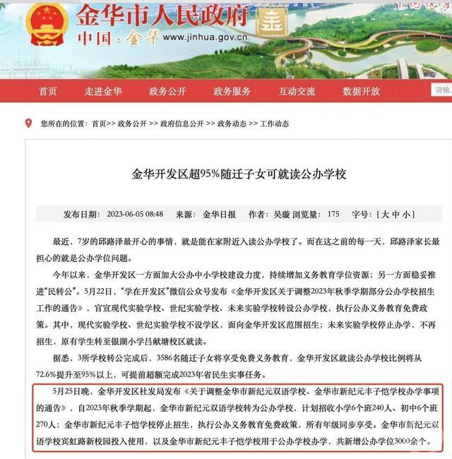 浙江金华小班教学的民办校转公方案难产，引发家长教师多方焦虑