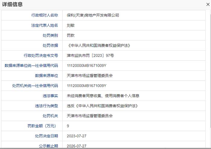 未经消费者同意收集、使用消费者个人信息  保利(天津)房地产开发公司被罚9万元