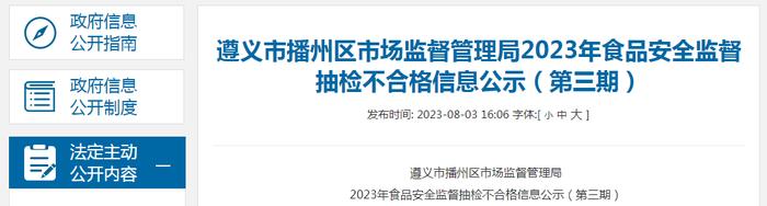 贵州省遵义市播州区市场监管局公示1批次抽检不合格食品信息