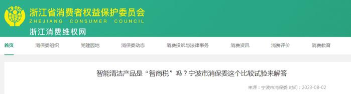 智能清洁产品是“智商税”吗？浙江省宁波市消保委这个比较试验来解答