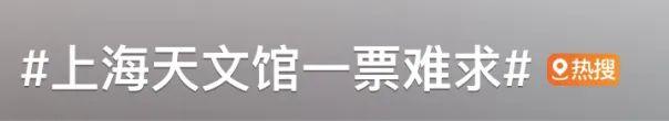 太难了！全上海都抢不到票？上海天文馆最新回应：可以这样“捡漏”