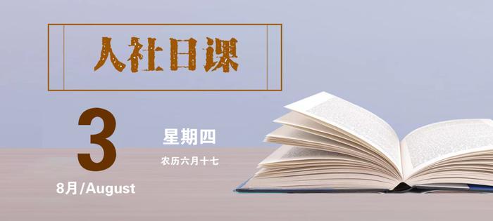 【人社日课·8月3日】竞业限制的期限是多久？