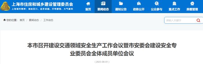 上海市召开建设交通领域安全生产工作会议暨市安委会建设安全专业委员会全体成员单位会议