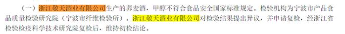 浙江敬天酒业所产荞麦酒被查出甲醇超标