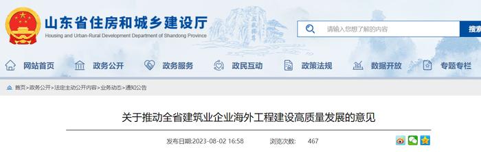 山东省多部门联合提出关于推动全省建筑业企业海外工程建设高质量发展的意见