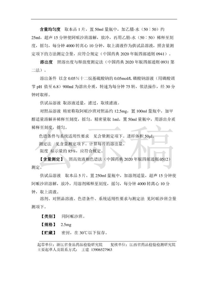 阿哌沙班及阿哌沙班片拟收入药典！药品标准公开征求意见