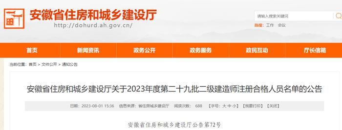 安徽省住房和城乡建设厅关于2023年度第二十九批二级建造师注册合格人员名单的公告