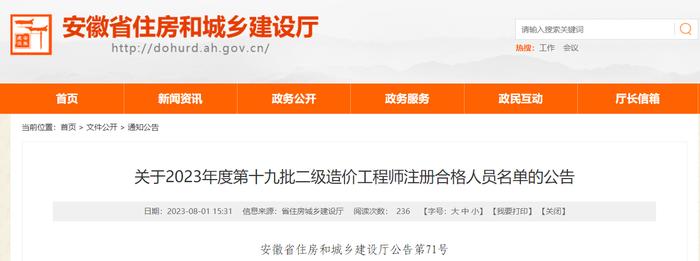 安徽省住房和城乡建设厅关于2023年度第十九批二级造价工程师注册合格人员名单的公告