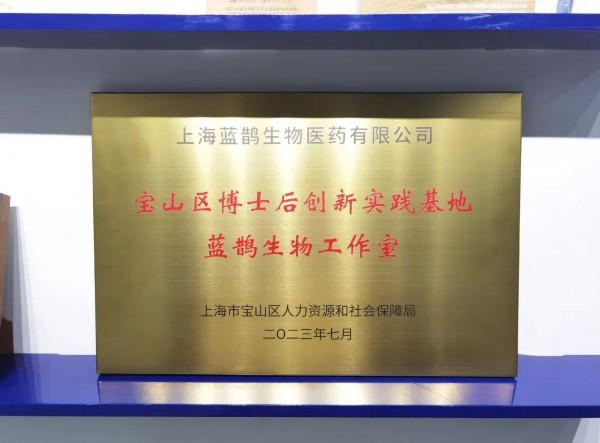 宝山又增产、学、研、用一体新平台，蓝鹊生物博士后工作室正式授牌成立