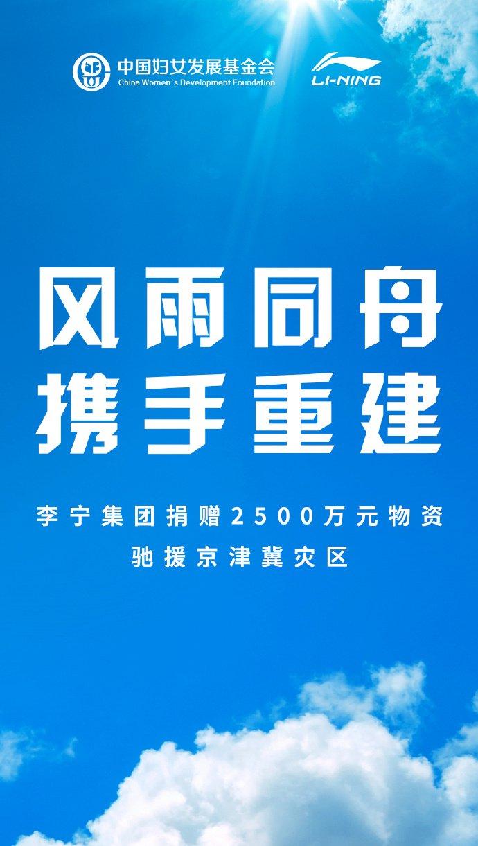 快讯 | 李宁集团捐赠2500万元物资用于支持京津冀抗汛救援及灾后重建工作