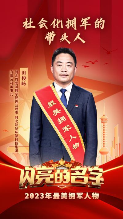 邯郸田俊岭被授予2023年“最美拥军人物”称号