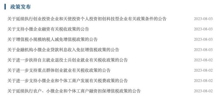 财政部连发8条公告，多项税收优惠政策齐发，基本覆盖1.7亿经营主体