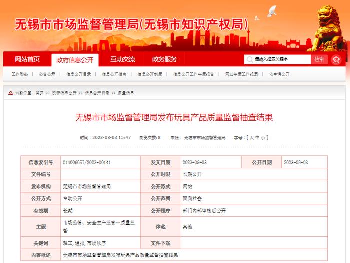 无锡市市场监督管理局发布玩具产品质量监督抽查结果