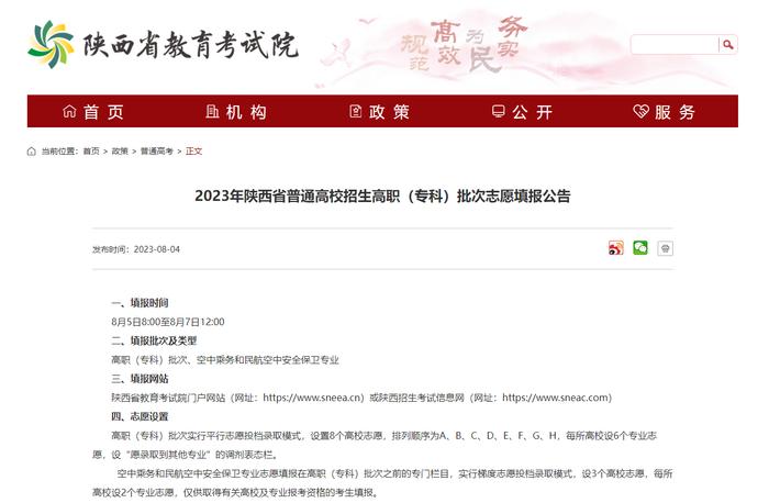 注意！2023年陕西省普通高校招生高职（专科）批次志愿8月5日8时起开始填报