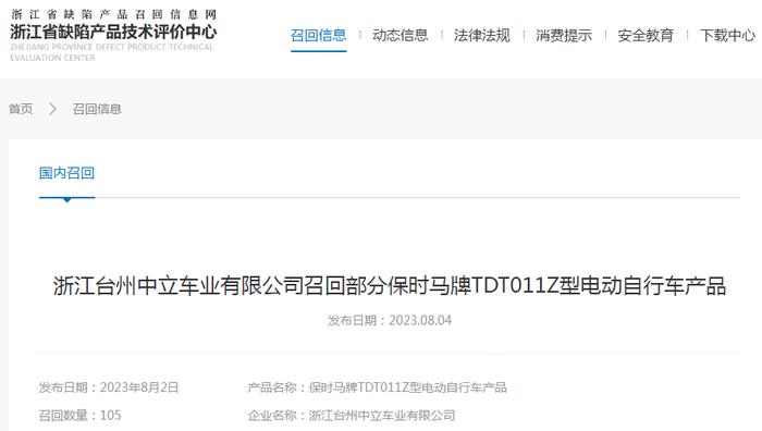 浙江台州中立车业有限公司召回部分保时马牌TDT011Z型电动自行车产品