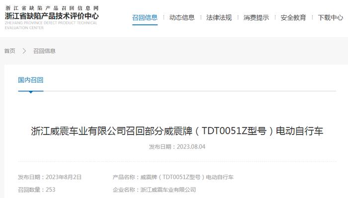 浙江威震车业有限公司召回部分威震牌（TDT0051Z型号）电动自行车