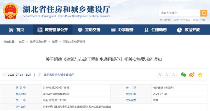 湖北省住房和城乡建设厅关于明确《建筑与市政工程防水通用规范》相关实施要求的通知