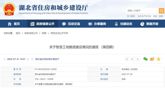 湖北省住房和城乡建设厅关于智慧工地推进建设情况的通报 （第四期）