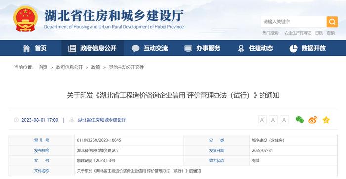 关于印发《湖北省工程造价咨询企业信用评价管理办法（试行）》的通知
