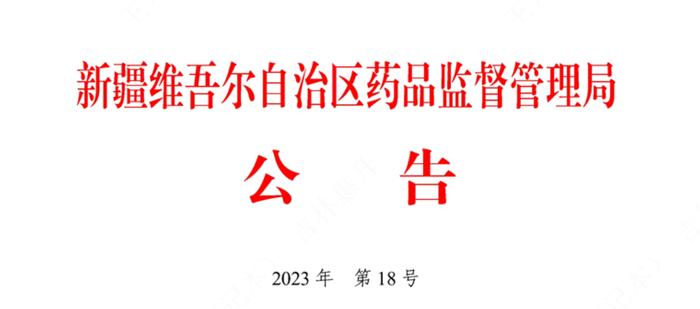 【新疆】优化药品生产许可证换发审批流程通知发布