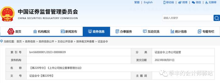 证监会【第220号令】：《上市公司独立董事管理办法》
