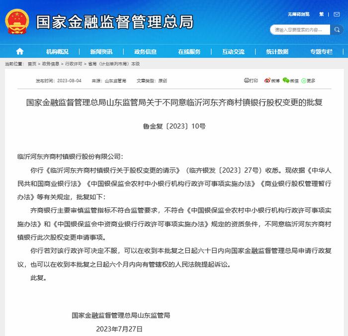 齐商银行主要审慎监管指标不符要求，监管罕见否决其旗下村镇银行股权变更事项