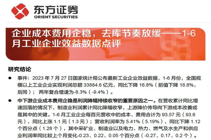 【研报推荐】企业成本费用企稳，去库节奏放缓—1-6月工业企业效益数据点评