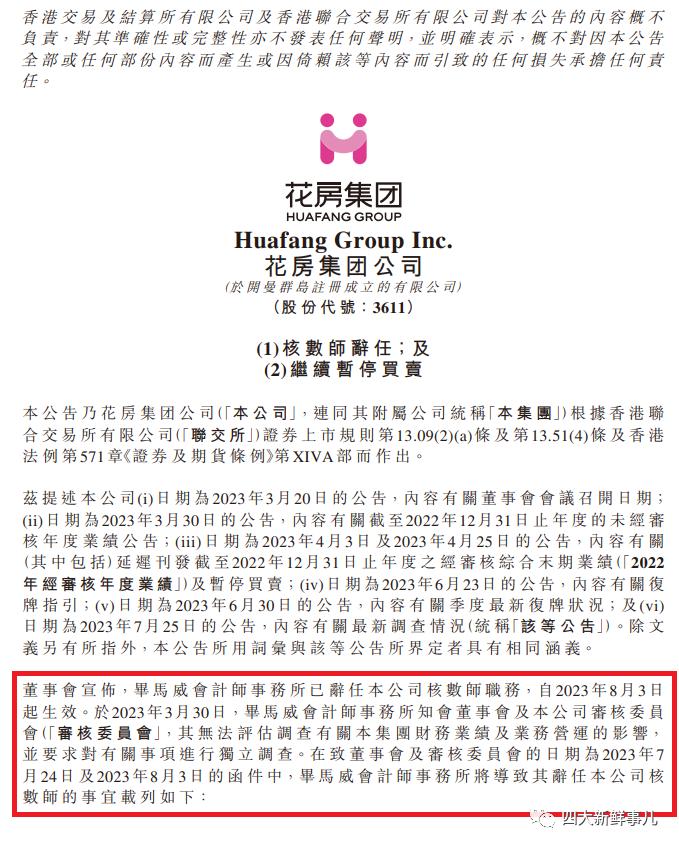 客户不提供资料无法开展审计工作！毕马威辞任花房集团审计师