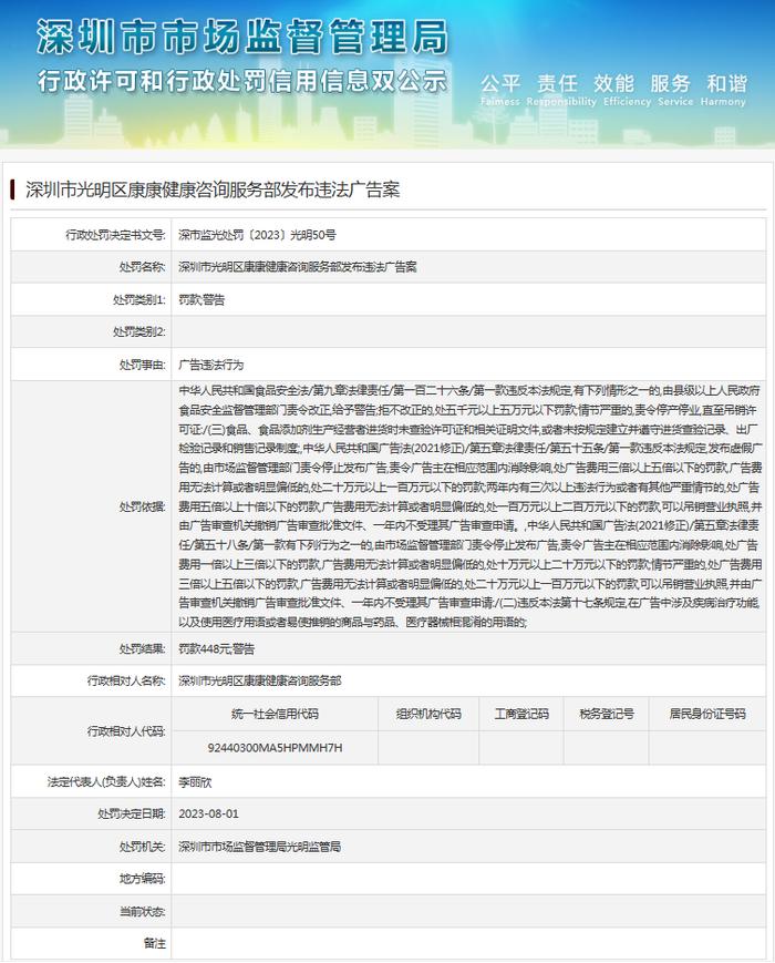 深圳市光明区康康健康咨询服务部发布违法广告案