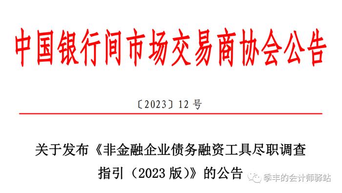 银行间市场交易商协会：关于发布《非金融企业债务融资工具尽职调查指引（2023 版）》的公告