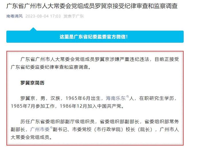 广州市委原副书记罗冀京被查，曾因广州大规模砍树事件受处分