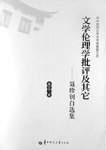 用中国理论研究世界文学——聂珍钊与文学伦理学批评