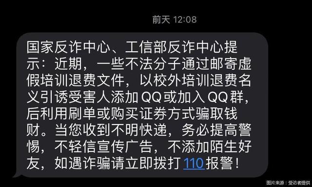 送到家门口的钱？警惕！培训机构退费诈骗套路又升级