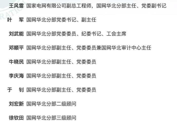 最新！国网33家省级电力公司主要负责人名单出炉！