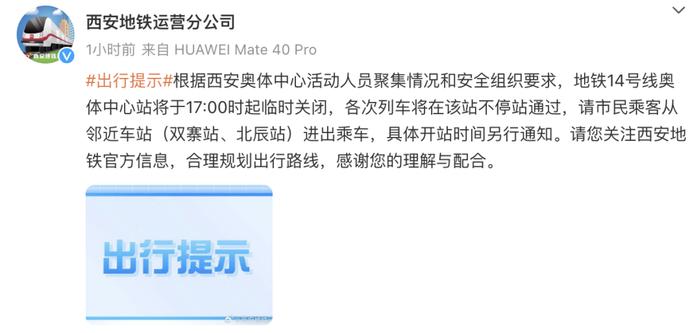 西安地铁14号线奥体中心站于17:00时起临时关闭 具体开站时间另行通知