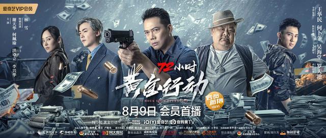 警匪电影《72小时-黄金行动》定档8月9日