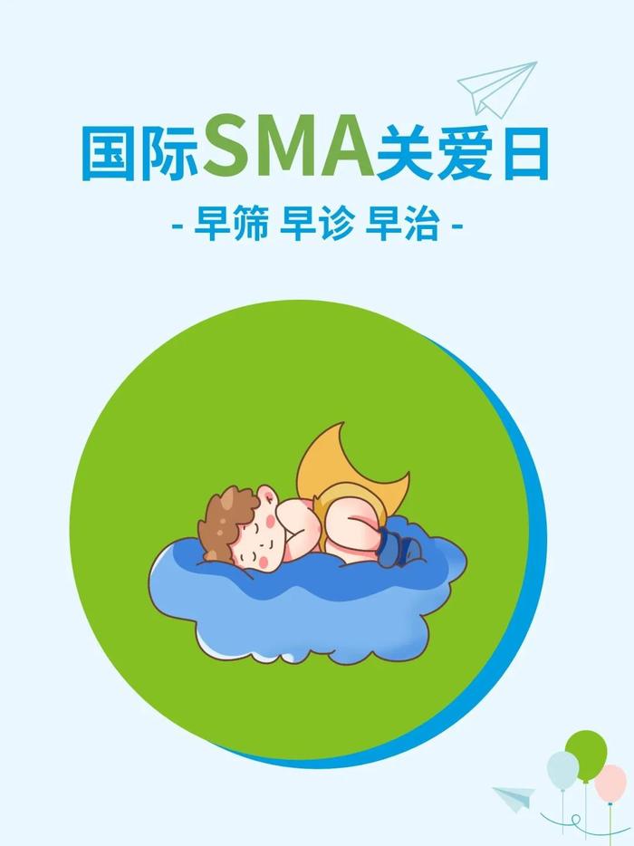 国际SMA关爱日 | 脊髓性肌萎缩症（SMA）国内外检测进展
