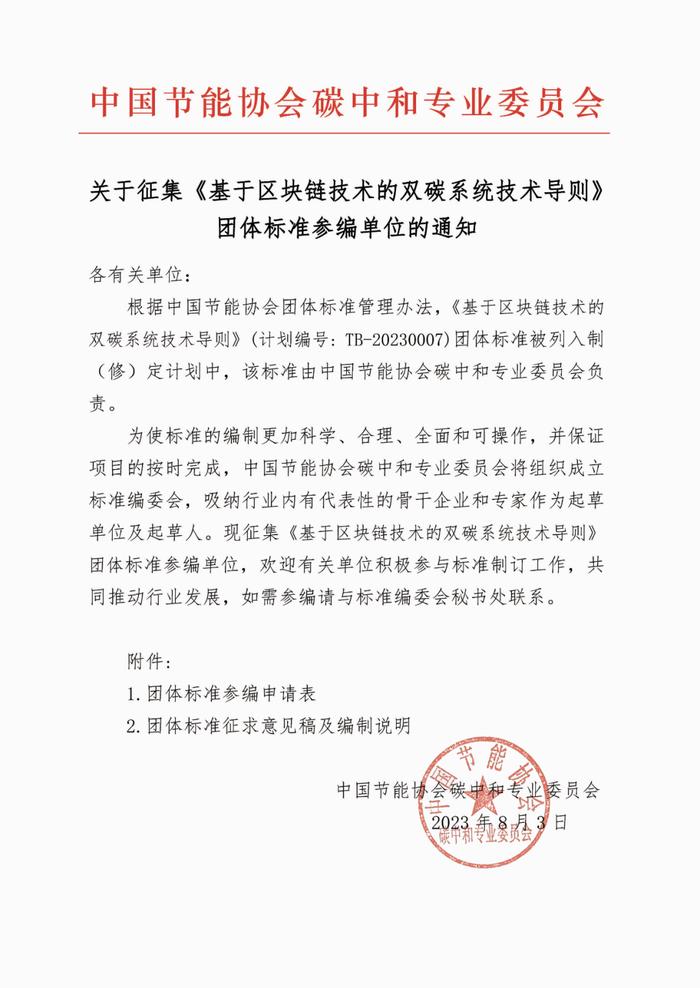 关于征集《基于区块链技术的双碳系统技术导则》《近零碳排放区评价方法》等4项团体标准参编单位的通知