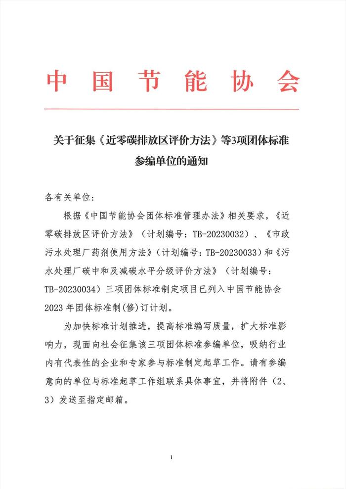 关于征集《基于区块链技术的双碳系统技术导则》《近零碳排放区评价方法》等4项团体标准参编单位的通知