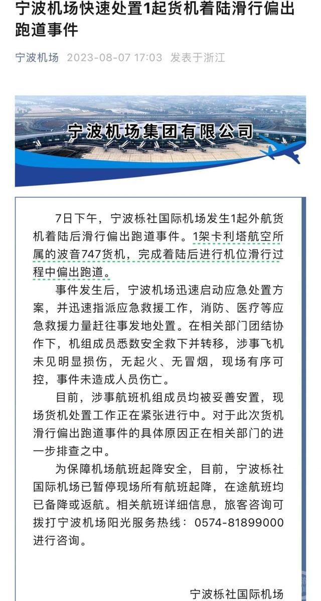 宁波栎社机场一外航货机冲出跑道：官方通报未造成伤亡，现有航班暂停起降