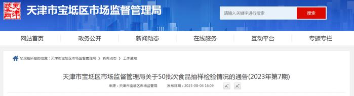 天津市宝坻区市场监管局公布50批次食品抽检合格信息