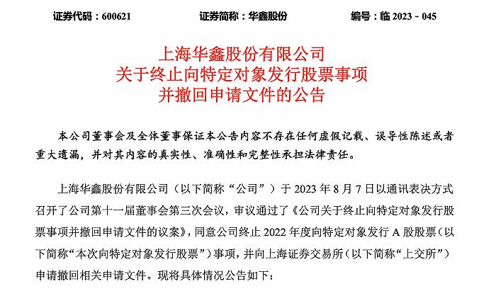 年内券商再融资撤回第二单！华鑫股份主动叫停40亿元定增申请