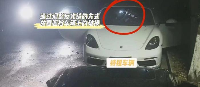 上海警方揭套路租车骗局：低价出租豪车，故意遮挡车损，还车时讹押金