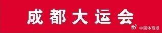 大运会跳水中国队包揽全部15金