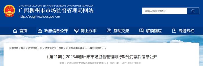 广西柳州市市场监督管理局公开2023年第21期行政处罚案件信息