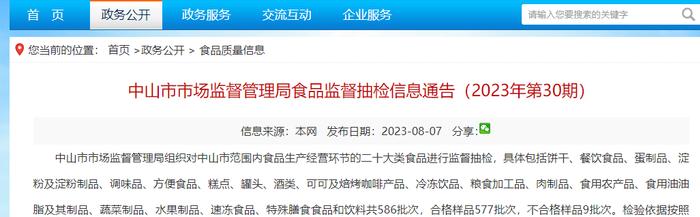 广东省中山市市场监督管理局发布食品监督抽检信息通告（2023年第30期）