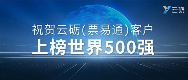 2023年《财富》世界500强榜单揭晓，全球龙头企业协同首选云砺（票易通）！