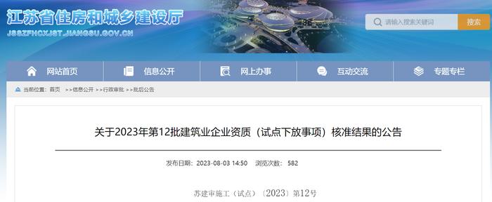 江苏省住房和城乡建设厅​关于2023年第12批建筑业企业资质（试点下放事项）核准结果的公告